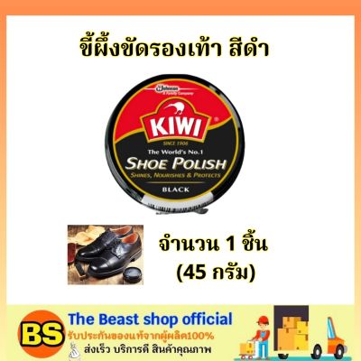 The Beast Shop_(45ml) kiwi Shoe Polish ขี้ผึ้งขัดรองเท้า สีดำ / กีวี่ขัดรองเท้า น้ำยาเคลือบเงารองเท้า ครีมขัดรองเท้า เพิ่มเงารองเท้า ขัดเครืื่องหนัง