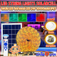 ไฟเส้นโซล่าเซลล์ แถบไฟเส้น 24V LED SOLAR ยาว10เมตร ปรับได้ 4 สเต็ป มีให้เลือก ขาว วอร์มไวท์ รุ้งRGB ใช้พลังงานแสงอาทิตย์