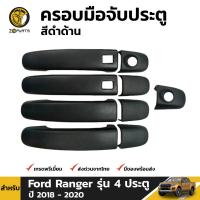 ครอบมือเปิดนอก สีดำด้าน สำหรับ Ford Ranger รุ่น 4 ประตู ปี 2018 - 2020 ตัว Top มีปุ่มกด มือเปิดประตู ฟอร์ด เรนเจอร์