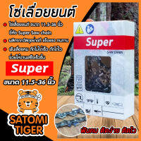 โซ่เลื่อยยนต์ Super ขนาด 11.5 - 36 นิ้ว 3/8P และ 3/8 โซ่เลื่อย โซ่ตัดไม้ ฟันคม แข็งแรง ตัดไม้ได้เร็ว งานเสร็จไว Saw chain