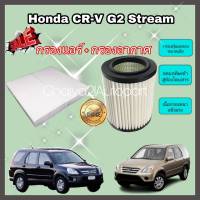 ซื้อคู่คุ้มกว่า กรองอากาศ+กรองแอร์ Honda CR-V Gen 2 ฮอนด้า ซีอาร์วี เจน 2 ปี 2002-2006 คุณภาพดี กรอง PM 2.5 ได้จริง!!