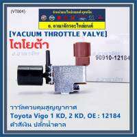 (ราคา /1 ชิ้น)***ราคาพิเศษ***วาว์ลควบคุมสูญญากาศลิ้นปีกผีเสื้อ (Vacuum throttle Valve) แท้ Toyota Vigo ดีเซล 1KD,2KD  ปี2000-2004 (ตัว สีเงิน ปลั๊กน้ำตาล ) OE : 12184