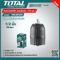 TOTAL ?? หัวสว่านไฟฟ้า TAC451321 แบบมือบิด 1/2 นิ้ว (13 มม.) ( 13mm Keyless chuck ) รูเกลียว 1/2นิ้ว - 20UNF หัวจับดอกสว่าน หัวสว่าน