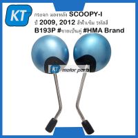 กระจกข้างscoopyi กระจกมองหลัง SCOOPYi ปี 2009, 2012 สีฟ้าเข้ม รหัสสี B193P