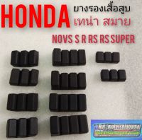 ยางรองเสื้อสูบ โนวา ยางรองเสื้อสูบระบายความร้อน Honda nova s nova r nova rs nova rs super เทน่า สมาย