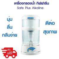 เครื่องกรองน้ำ เซฟ พลัส อัลคาไลน์ สีขาว (safe Plus) รุ่นยอดนิยม เพื่อคนรักสุขภาพ กรอง 9 ขั้นตอน กำจัดเชื้อโรค 2 ชั้น ทำน้ำด่างน้ำแร่