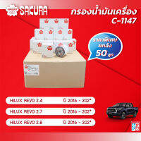 กรองน้ำมันเครื่องซากุระยกลัง TOYOTA โตโยต้า/HILUX REVO ไฮลักช์ รีโว้ เครื่องยนต์ 2.4/2.7/2.8 ปี 2016-202* รหัสสินค้า C-1147 *50PSC*