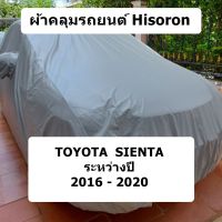 ผ้าคลุมรถ Hisoron สำหรับรถ Toyota SIENTA  รุ่นปี 2016 - 2020