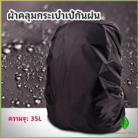 Gw ผ้าคลุมกระเป๋าเป้ กันน้ำ กันฝน กระเป๋าเป้สะพายหลัง waterproof cover for backpack