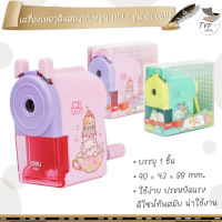 Deli  กบเหลาดินสอ เครื่องเหลาดินสอ ( เดลิ ) No. 0641 Pencil Shaepener กบเหลาดินสอลายน่ารัก แบบหมุนมือ