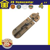 กลอนประตู ห้องน้ำ สเตนเลสแท้(SUS 304JP) 2Bhomecenter  NO.360-4”(AC)