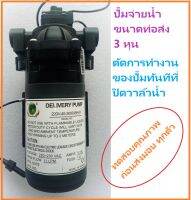 ปั๊มจ่าย (Delivery Pump)  ใช้กับเครื่องทำน้ำอุ่น เครื่องซักผ้า ตู้น้ำหยอดเหรียญ ผลิตในไต้หวัน ปั๊มออโต้ขนาดเล็กไฟฟ้ากระแสสลับ 220 VAC