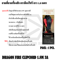 DRAGON FIRE CLIPCORD 1.8M สายเกี่ยวเครื่องสักยาว 1.8ม. สายเชื่อมสัญญาณดราก้อน