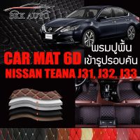 พรมปูพื้นรถยนต์ พรมรถยนต์ พรม VIP 6D ตรงรุ่น สำหรับ NISSAN TEANA J31, J32, J33 ดีไซน์สวยงามหรู มีสีให้เลือกหลากสี