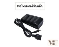 สายไฟมอเตอร์จักรเล็ก สำหรับมอเตอร์จักรเล็กอุตสาหกรรม 150W 180W ใส่กันได้หมด