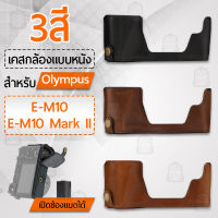 Qbag - เคสกล้อง Olympus E-M10, E-M10 Mark II เปิดช่องแบตได้ ฮาฟเคส เคส หนัง กระเป๋ากล้อง อุปกรณ์กล้อง กันกระแทก PU Leather Half Case Bag Cover for Olympus EM10, EM10 Mark 2 Digital Camera