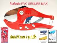 กรรไกรตัดท่อ PVC คีมตัดท่อ พีวีซี SEKUE MAX ขนาด 42 มม. ใช้งานง่าย ใช้แรงน้อย รอยตัดเรียบเนียนสวยงาม ไม่เป็นขุย