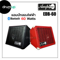 AMPPRO EDB60 แอมป์กลองไฟฟ้า เชื่อมต่อบลูทูธได้