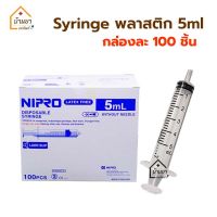 [ยกกล่อง 100ชิ้น] syringe 5ml ไซริ้งป้อนยา ป้อนอาหาร ไซริงล้างจมูก ไซริงค์ 5 ml หลอดฉีดยา 5cc ไม่มีหัวเข็ม ยี่ห้อ Nipro