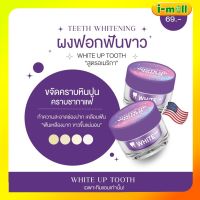 แท้[เก็บเงินปลายทางได้]ผงฟอกฟันขาวแม่แพท 1 กระปุก 7 กรัม?White up tooth ผงฟอกฟันสูตรอเมริกา ฟันเหลือง หินปูนเยอะ คราบชากาแฟ