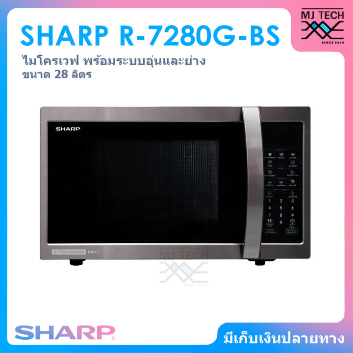 sharp-ไมโครเวฟ-พร้อมระบบ-อุ่น-และ-ย่าง-ขนาด-28-ลิตร-กำลังไฟ-1000-วัตต์-รุ่น-r-7280g-bs