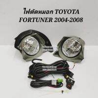 ?โปรโมชั่นพิเศษ? ไฟ​ตัด​หมอก​ สปอร์ตไลท์​ TOYOTA​ FORTUNER​ ฟอร์ทูเนอร์​ ปี​ 2004-2008    KM4.5530✨พร้อมส่งทันที✨