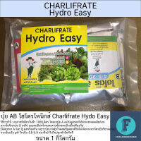 ปุ๋ยAB ปุ๋ยไฮโดรโพนิกส์ Charlifrate Hydo Easy ปุ๋ยสำเร็จรูปพร้อมใช้สำหรับผักไฮโดรโพนิกส์ - ขนาด 1 กิโลกรัม