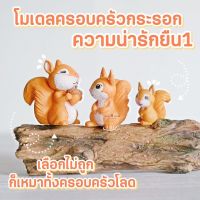 MS4779 ครอบครัวกระรอก 3 ขนาด ตุ๊กตาจิ๋วตกแต่งสวน * มี COD เก็บเงินปลายทาง