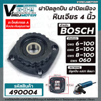 ฝาปิดลูกปืน หินเจียร BOSCH GWS 6-100 , GWS 5-100 , GWS 8-100 , GWS 060 ( ใช้ตัวเดียวกัน ) แถมลูกปืน  #ฝาปิดเฟือง #ฝาปิดกระโหลกหินเจียรBOSCH #490004