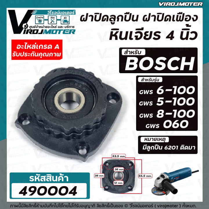 ฝาปิดลูกปืน-หินเจียร-bosch-gws-6-100-gws-5-100-gws-8-100-gws-060-ใช้ตัวเดียวกัน-แถมลูกปืน-ฝาปิดเฟือง-ฝาปิดกระโหลกหินเจียรbosch-490004