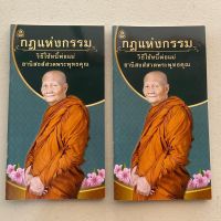 แพ็คคู่ (2 เล่ม) - กฎแห่งกรรม วิธีใช้หนี้พ่อแม่ อานิสงส์สวดพระพุทธคุณ (แบบพกพา) ราคาปก 15 บาท - เลี่ยงเชียง - หนังสือบาลี ร้านบาลีบุ๊ก Palibook