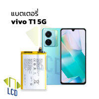 แบตเตอรี่ vivo T1 5G แบตT1 แบตวีโว่ แบตมือถือ แบตโทรศัพท์ แบตเตอรี่โทรศัพท์ รับประกัน 6 เดือน