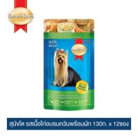 สมาร์ทฮาร์ท สุนัขโต รสเนื้อไก่อบรมควันพร้อมผัก 130g x 12 pouches