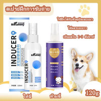 ฝึกฉี่สำหรับสัตว์เลี้ย สเปรย์ฝึกการขับถ่าย ให้ฉี่ ห้ามฉี่ สำหรับสัตว์เลี้ยง ฉีดตรงไหนได้ผลตรงนั้น ใช้ฝึกได้กับทั้งสุนัขและแมว