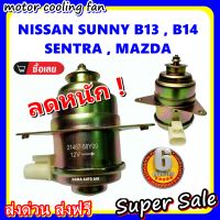 (สินค้าขายดี) พร้อมส่ง มอเตอร์พัดลม NISSAN SUNNY B13,B14 : นิสสัน ซันนี่ บี13 - บี14 ระบายความร้อน มอเตอร์พัดลมแอร์ พัดลมหม้อน้ำ