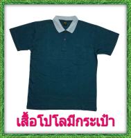 เสื้อโปโล มีกระเป๋า ผ้าดี ใส่สบาย ไม่ร้อน ไม่ต้องรีด ซักแล้วสีไม่ตก ไม่ยาน ไม่ย้วย ..สวยงามตามท้องเรื่อง รุ่นสีเขียวนกเป็ดน้้ำ..