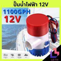 ส่งฟรี ปั๊มจุ่ม น้ำท้องเรือ ปั๊มน้ำท้องเรือ ปั๊มน้ำไฟฟ้า DC 1100GPH 12V ใช้กับ โซล่าเซลล์ แบตเตอรี่ ทนความร้อนได้ดี ทองแดงมากกว่าพิเศษ