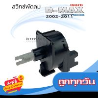 ?ส่งฟรี [ตรงปก] สวิทช์พัดลม อีซูซุ ดีแม็ก 02-11 Fan Switch Isuzu D-Max 02-11 ส่งจากกรุงเทพ