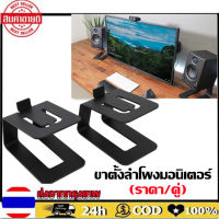 ขาตั้งลำโพงมอนิเตอร์ ขาตั้งลำโพง Monitor Stand เดสก์ท็อปลำโพงยืนสตูดิโอมอนิเตอร์มืออาชีพรองรับชั้นวางสำหรับลำโพงชั้นวางหนังสือโต๊ะเครื่องเสียง Desktop Speaker Stands (ราคา/คู่)