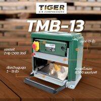 เครื่องรีดไม้ 13 นิ้ว TIGER รุ่น TMB-13