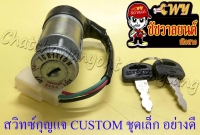 สวิทซ์กุญแจ ชุดเล็ก CUSTOM (4 สาย) อย่างดี