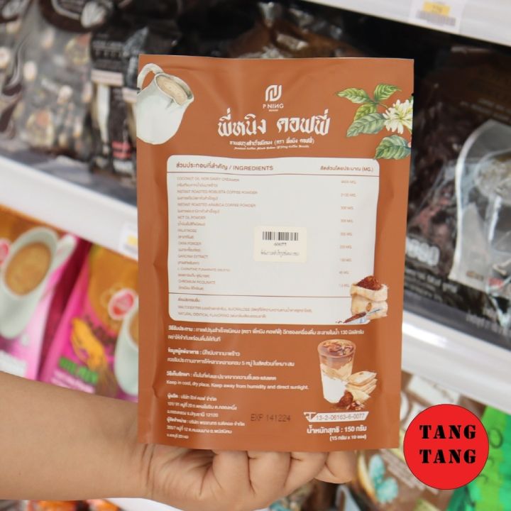 กาแฟพี่หนิง-กาแฟเพื่อสุขภาพ-คุมหิว-ไม่มีน้ำตาล