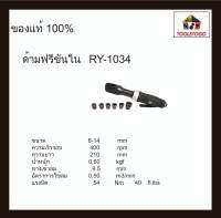 RY ด้ามฟรีขันใน RY - 1034 ขันในที่แคบ แคบมากๆ ด้ามฟรี ด้ามฟรีลม AIR RATCHET WRENCH Taiwan เครื่องมือลม