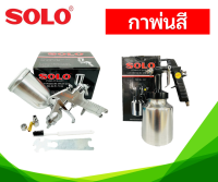 กาพ่นสี SOLO รุ่น SL-112 , SLW-713G ใช้สำหรับพ่นสี