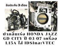 ปากลิ้นเร่ง honda jazz GD-city ปี 03-07 รหัสเครื่อง L15A ใส่ได้ทั้งเครื่อง idsiและvtec แท้ญี่ปุ่น