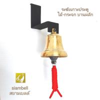 siambell กระดิ่งเกาะประตู ทรงระฆังโรงเรียน สยามเบลล์ กระดิ่งติดประตู กระดิ่งเกาะประตู แบบบานผลัก สำหรับประตูไม้ ประตูกระจก