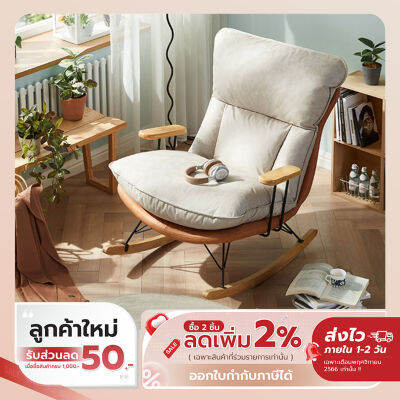 [รับเงินคืน 100%]Namiko Cozy เก้าอี้โยกพักผ่อนสไตล์อบอุ่น - คละสี