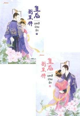 [พร้อมส่ง]หนังสือชุดมเหสีป่วนรัก 1-2 (2 เล่มจบ)#แปล โรแมนติกจีน,เกอยาง,สนพ.แจ่มใส
