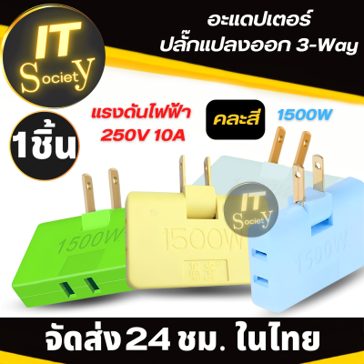 Adapter ปลั๊กแปลง อะแดปเตอร์ปลั๊กแปลง US 2ขา AC แยก1-Way เป็น3-Way 1500w หลายสี คละสี อะแดปเตอร์แปลงปลั๊กไฟ3 In 1หัวแปลงเต้ารับ 3 In 1แปลงแยก 3ทางขาพับได้