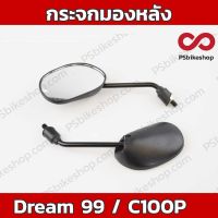 (promotion++) กระจกมองหลัง Dream 99, ดรีม 99, C100P สุดคุ้มม อะไหล่ แต่ง มอเตอร์ไซค์ อุปกรณ์ แต่ง รถ มอเตอร์ไซค์ อะไหล่ รถ มอ ไซ ค์ อะไหล่ จักรยานยนต์